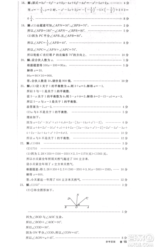 天津人民出版社2021全品作业本七年级上册数学人教版安徽专版参考答案