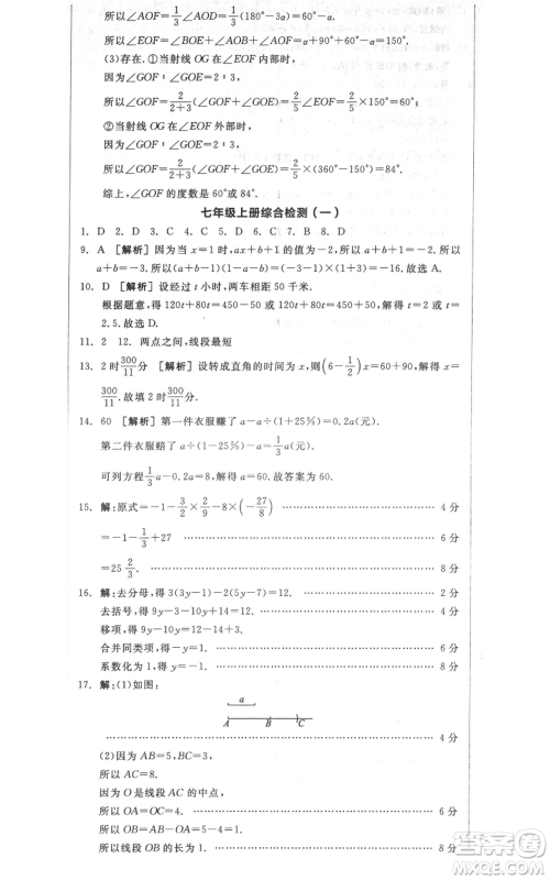 天津人民出版社2021全品作业本七年级上册数学人教版安徽专版参考答案