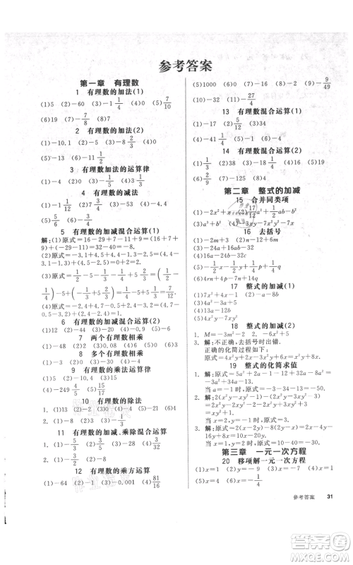 天津人民出版社2021全品作业本七年级上册数学人教版安徽专版参考答案