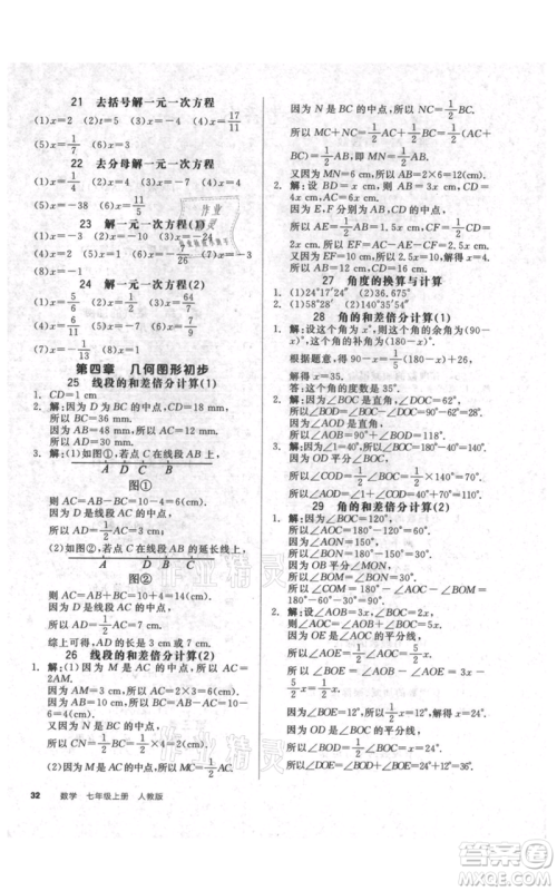 天津人民出版社2021全品作业本七年级上册数学人教版安徽专版参考答案