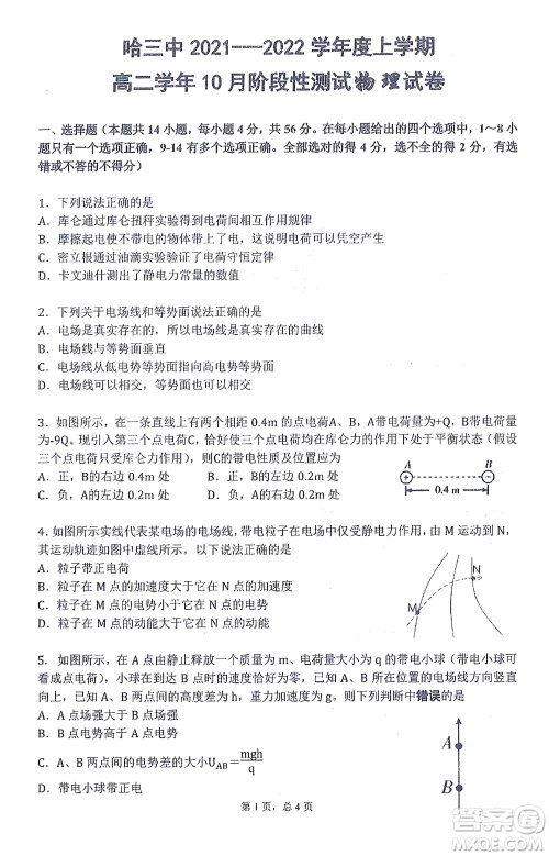 哈三中2021-2022学年度上学期高二学年10月阶段性测试物理试卷及答案 哈三中2021-2022学年度上学期高二学年10月阶段性测试物理试卷及答案