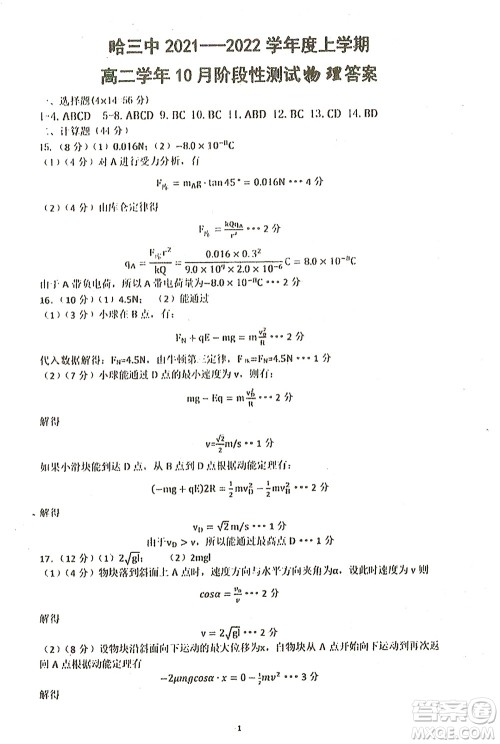 哈三中2021-2022学年度上学期高二学年10月阶段性测试物理试卷及答案 哈三中2021-2022学年度上学期高二学年10月阶段性测试物理试卷及答案