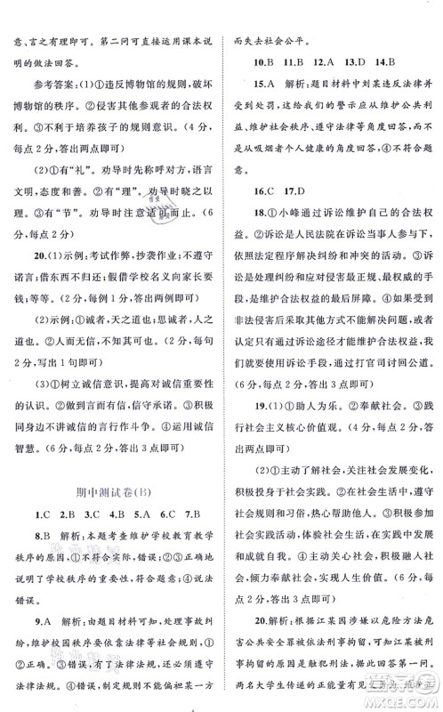 广西教育出版社2021新课程学习与测评单元双测八年级道德与法治上册人教版A版答案