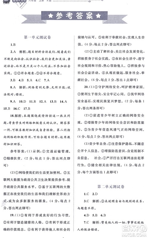 广西教育出版社2021新课程学习与测评单元双测八年级道德与法治上册人教版A版答案