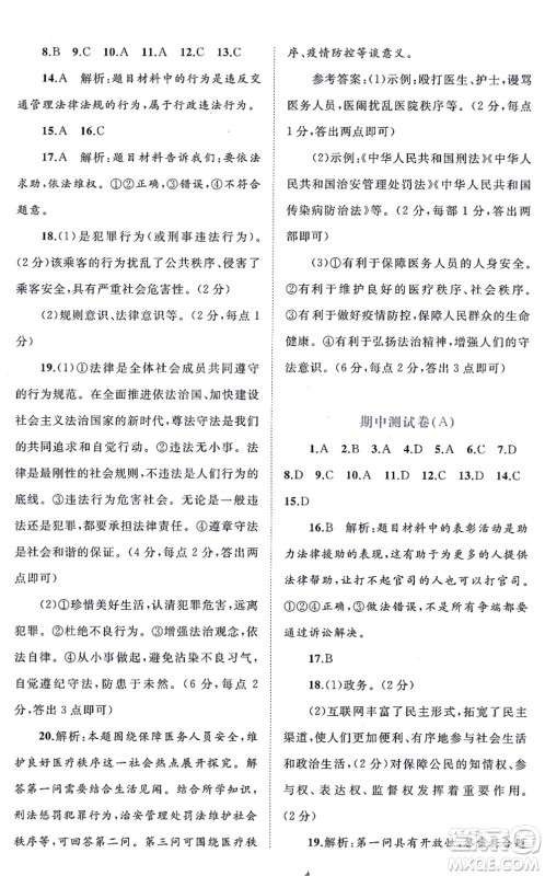 广西教育出版社2021新课程学习与测评单元双测八年级道德与法治上册人教版A版答案