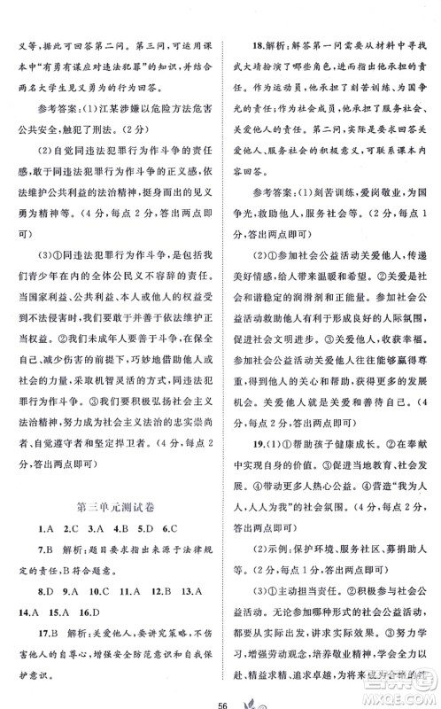广西教育出版社2021新课程学习与测评单元双测八年级道德与法治上册人教版A版答案