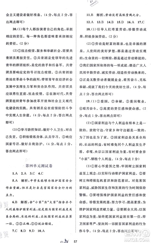 广西教育出版社2021新课程学习与测评单元双测八年级道德与法治上册人教版A版答案
