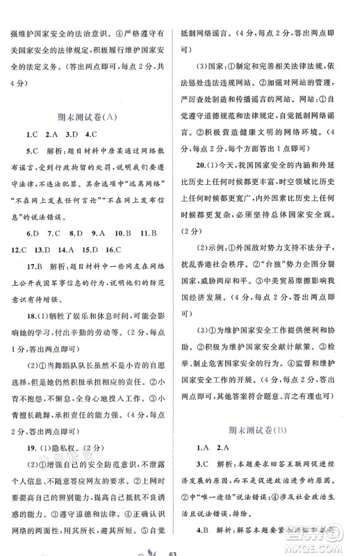 广西教育出版社2021新课程学习与测评单元双测八年级道德与法治上册人教版A版答案