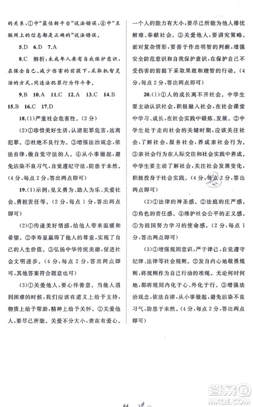 广西教育出版社2021新课程学习与测评单元双测八年级道德与法治上册人教版A版答案