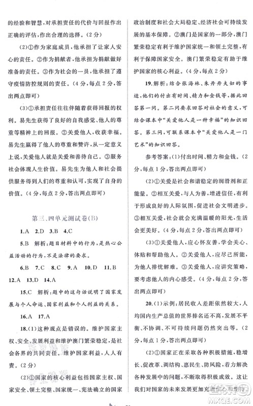 广西教育出版社2021新课程学习与测评单元双测八年级道德与法治上册人教版A版答案