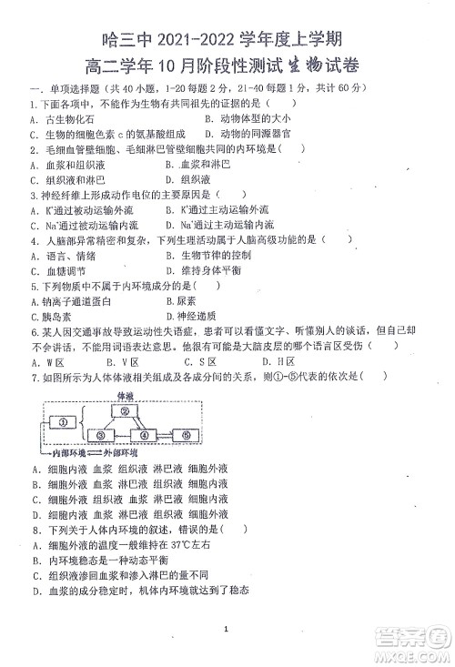 哈三中2021-2022学年度上学期高二学年10月阶段性测试生物试卷及答案 哈三中2021-2022学年度上学期高二学年10月阶段性测试生物试卷及答案