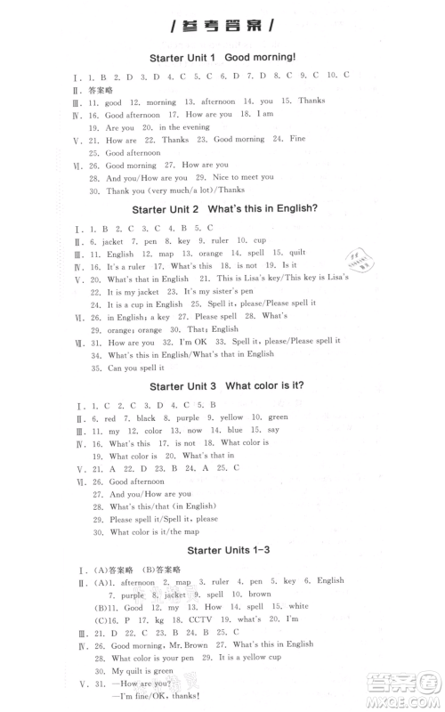 沈阳出版社2021全品作业本七年级上册英语人教版河南专版参考答案 沈阳出版社2021全品作业本七年级上册英语人教版河南专版参考答案