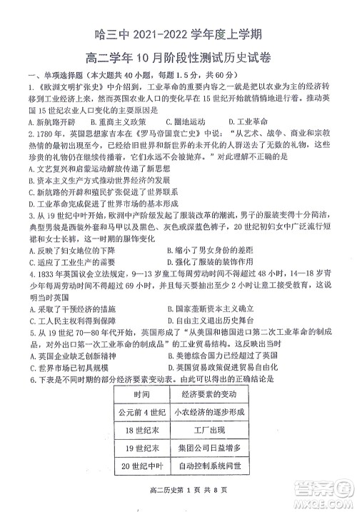 哈三中2021-2022学年度上学期高二学年10月阶段性测试历史试卷及答案