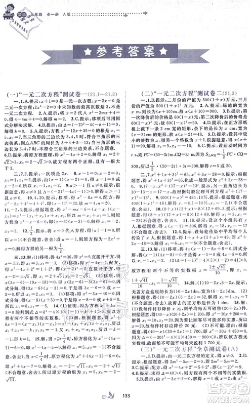 广西教育出版社2021新课程学习与测评单元双测九年级数学全一册人教版A版答案