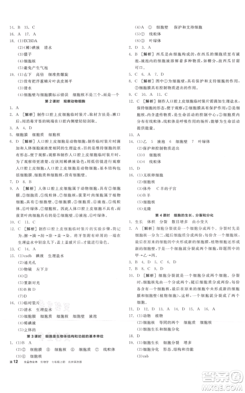 阳光出版社2021全品作业本七年级上册生物北京课改版参考答案