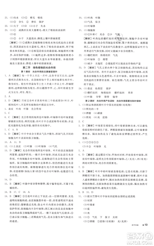 阳光出版社2021全品作业本七年级上册生物北京课改版参考答案