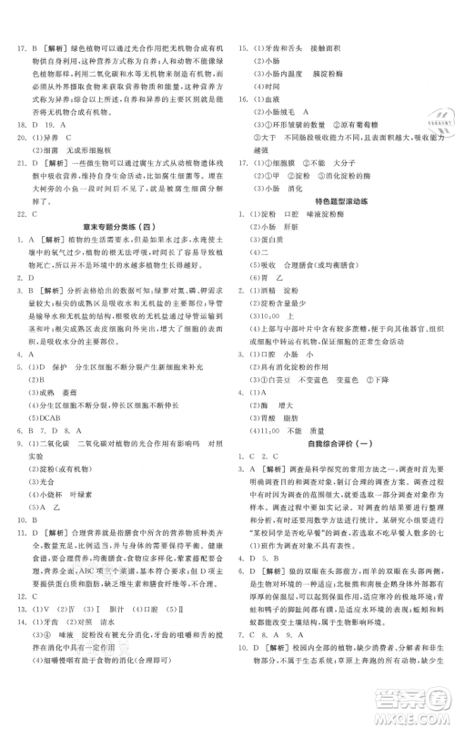 阳光出版社2021全品作业本七年级上册生物北京课改版参考答案