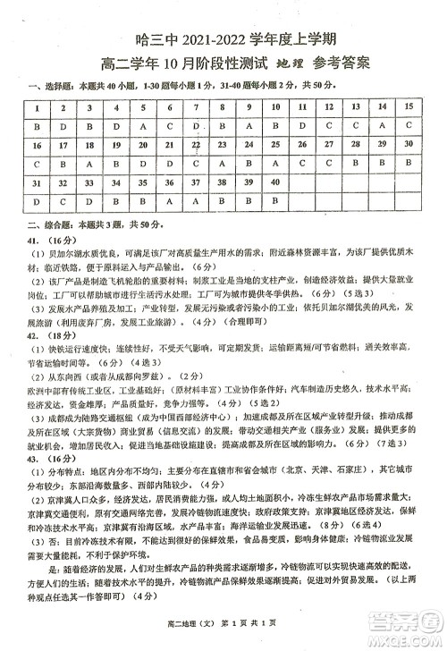 哈三中2021-2022学年度上学期高二学年10月阶段性测试地理试卷及答案 哈三中2021-2022学年度上学期高二学年10月阶段性测试地理试卷及答案