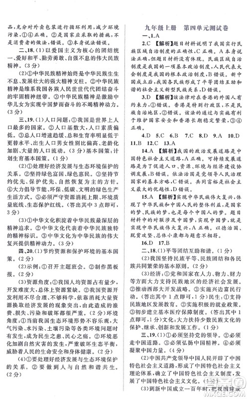 广西教育出版社2021新课程学习与测评单元双测九年级道德与法治全一册人教版A版答案