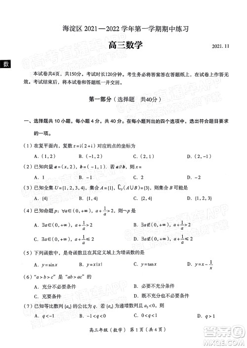 北京海淀区2021-2022学年第一学期期中练习高三数学试题及答案