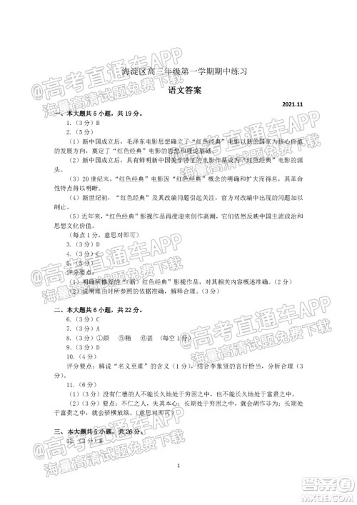 北京海淀区2021-2022学年第一学期期中练习高三语文试题及答案 北京海淀区2021-2022学年第一学期期中练习高三语文试题及答案