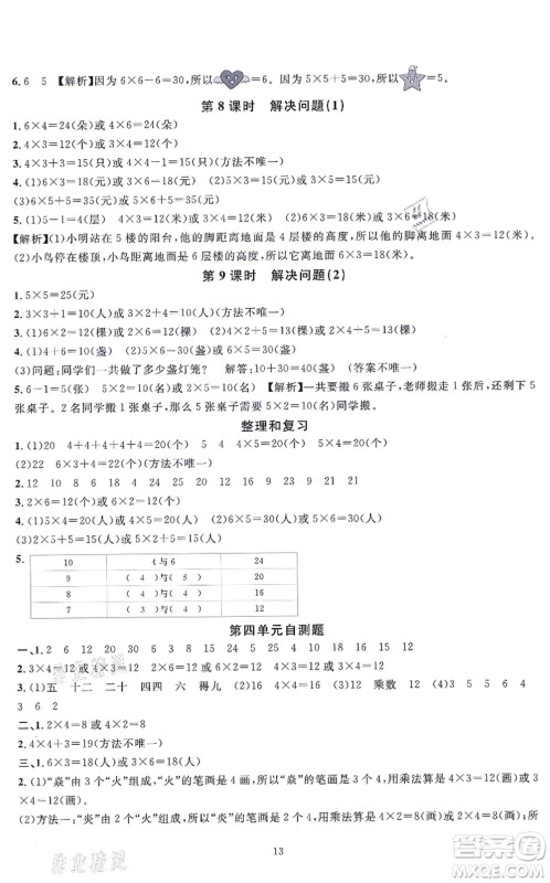 华东师范大学出版社2021一课一练二年级数学上册人教版A版答案