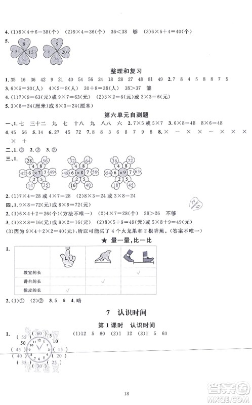 华东师范大学出版社2021一课一练二年级数学上册人教版A版答案