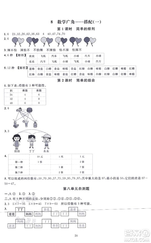 华东师范大学出版社2021一课一练二年级数学上册人教版A版答案