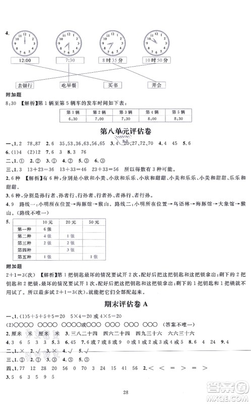 华东师范大学出版社2021一课一练二年级数学上册人教版A版答案