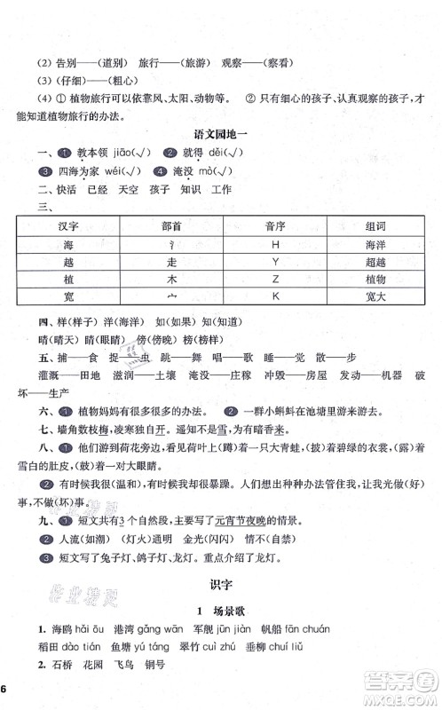华东师范大学出版社2021一课一练二年级语文第一学期五四学制华东师大版答案