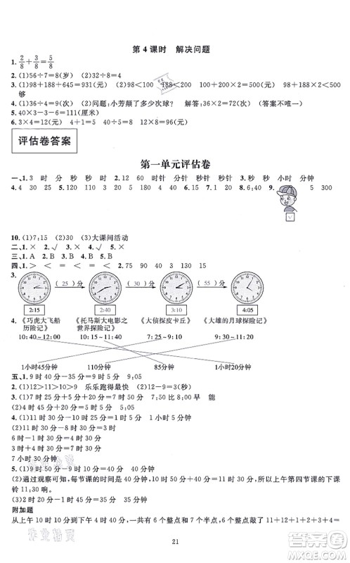 华东师范大学出版社2021一课一练三年级数学上册人教版A版答案