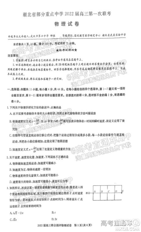 湖北省部分重点中学2022届高三第一次联考物理试题及答案 湖北省部分重点中学2022届高三第一次联考物理试题及答案