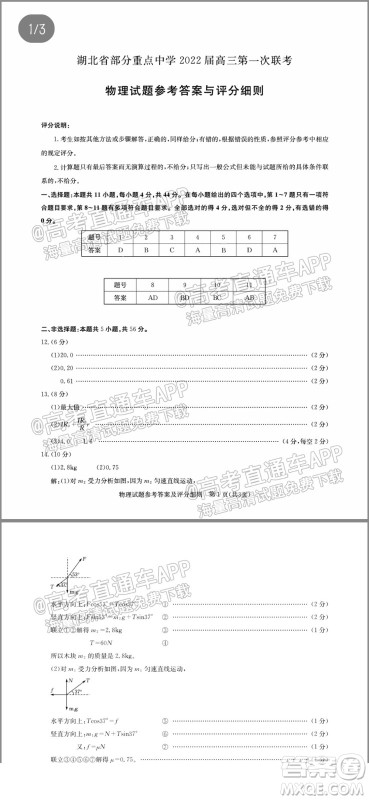 湖北省部分重点中学2022届高三第一次联考物理试题及答案