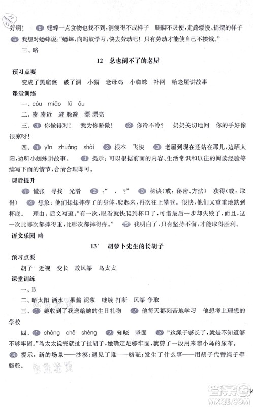 华东师范大学出版社2021一课一练三年级语文第一学期五四学制华东师大版答案