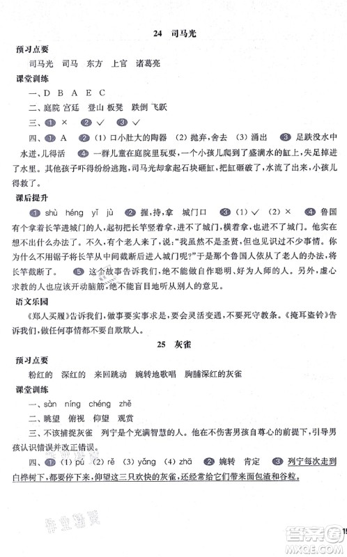 华东师范大学出版社2021一课一练三年级语文第一学期五四学制华东师大版答案