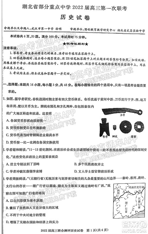 湖北省部分重点中学2022届高三第一次联考历史试题及答案 湖北省部分重点中学2022届高三第一次联考历史试题及答案