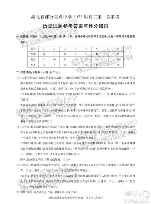 湖北省部分重点中学2022届高三第一次联考历史试题及答案