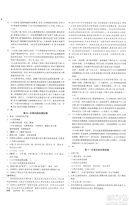 沈阳出版社2021全品作业本七年级上册语文人教版山西专版参考答案
