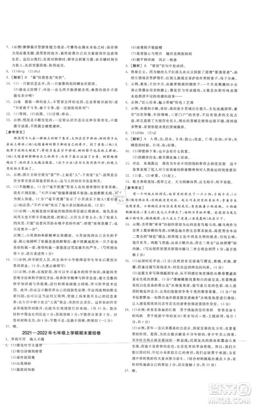 沈阳出版社2021全品作业本七年级上册语文人教版山西专版参考答案
