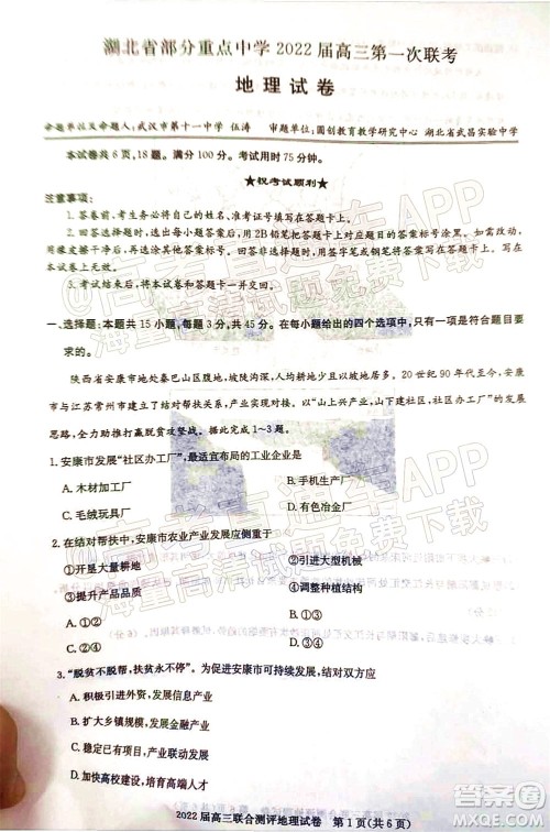 湖北省部分重点中学2022届高三第一次联考地理试题及答案 湖北省部分重点中学2022届高三第一次联考地理试题及答案
