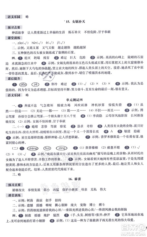 华东师范大学出版社2021一课一练四年级语文第一学期五四学制华东师大版答案