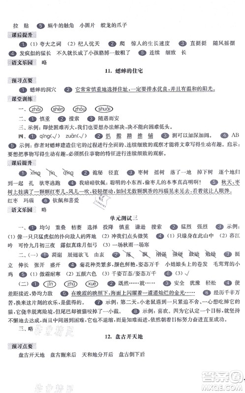 华东师范大学出版社2021一课一练四年级语文第一学期五四学制华东师大版答案