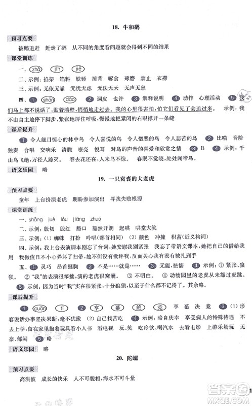 华东师范大学出版社2021一课一练四年级语文第一学期五四学制华东师大版答案