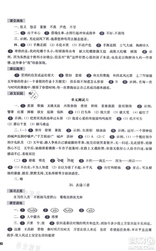 华东师范大学出版社2021一课一练四年级语文第一学期五四学制华东师大版答案