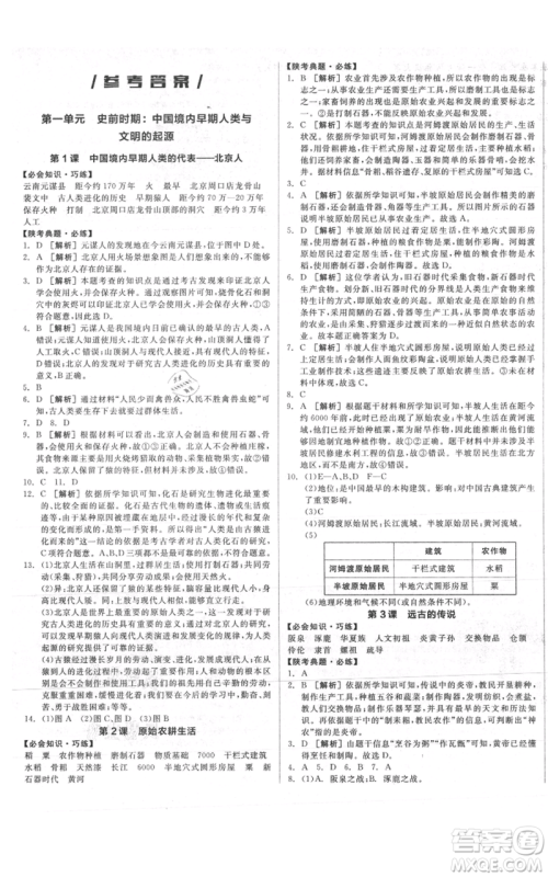 沈阳出版社2021全品作业本七年级上册历史人教版陕西专版参考答案
