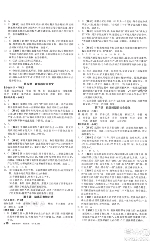 沈阳出版社2021全品作业本七年级上册历史人教版陕西专版参考答案