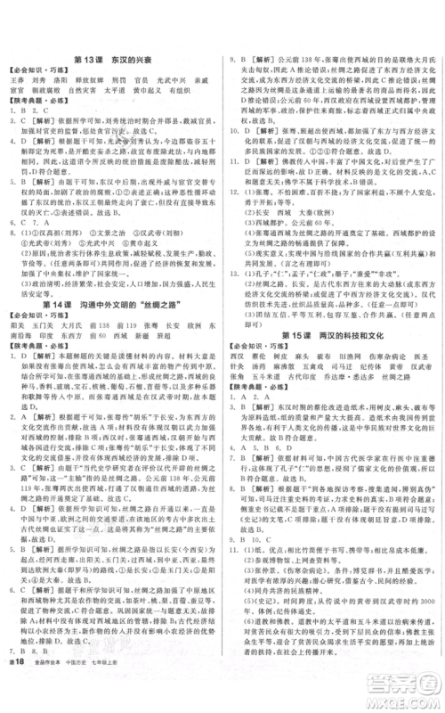 沈阳出版社2021全品作业本七年级上册历史人教版陕西专版参考答案