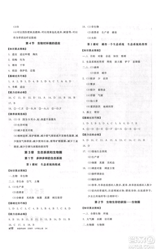沈阳出版社2021全品作业本七年级上册生物苏科版徐州专版参考答案 沈阳出版社2021全品作业本七年级上册生物苏科版徐州专版参考答案