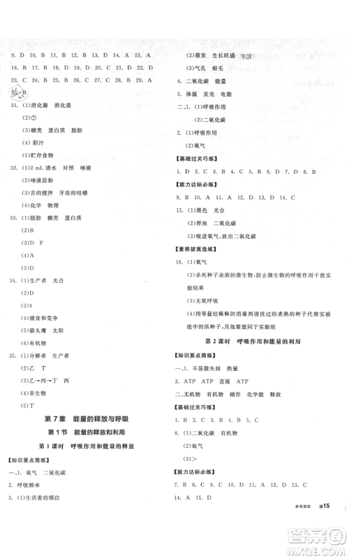沈阳出版社2021全品作业本七年级上册生物苏科版徐州专版参考答案