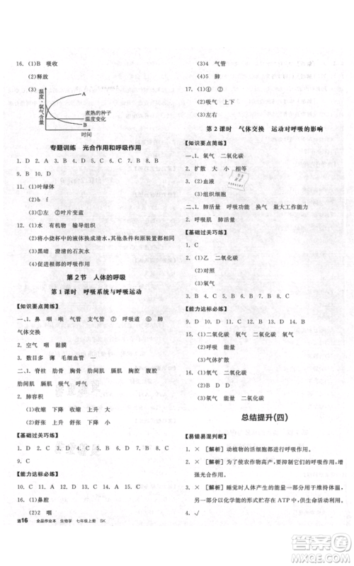 沈阳出版社2021全品作业本七年级上册生物苏科版徐州专版参考答案 沈阳出版社2021全品作业本七年级上册生物苏科版徐州专版参考答案